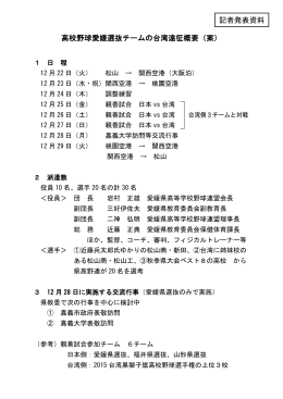 高校野球愛媛選抜チームの台湾遠征概要（案） 記者発表資料