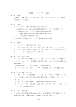 大阪連盟トレーニングチーム規則