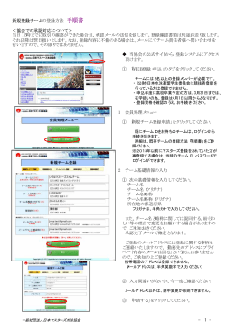 新規登録チームの登録方法 手順書 ＜協会での承認対応について