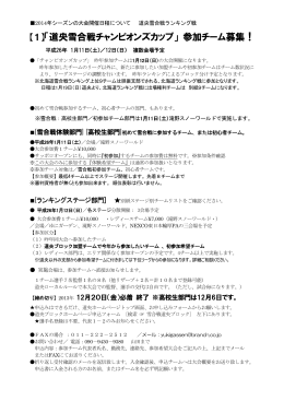 【1】「道央雪合戦チャンピオンズカップ」 参加チーム募集！