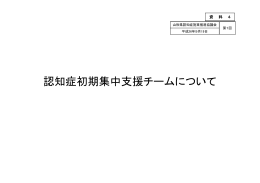 認知症初期集中支援チームについて