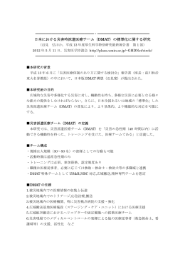 日本における災害時派遣医療チーム（DMAT）の標準化に関する