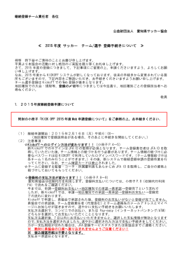 2015 年度 サッカー チーム/選手 登録手続きについて