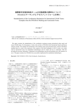 国際都市型捜索救助チームの活動調整の標準化
