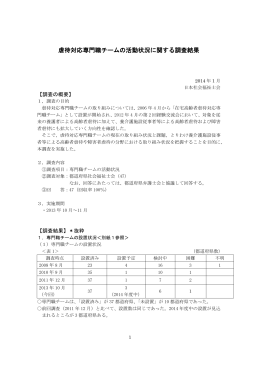 虐待対応専門職チームの活動状況に関する調査結果
