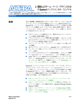 2. 階層およびチーム・ベース・デザインのため のQuartus II