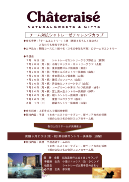 チーム対抗シャトレーゼチャレンジカップ