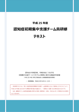 認知症初期集中  援チーム員研修 テキスト