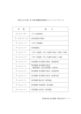 平成26年度 区立保育園経営検討プロジェクトチーム