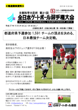 都道府県予選参加 1591 チームの頂点を決める、 日本最強チーム決定戦。