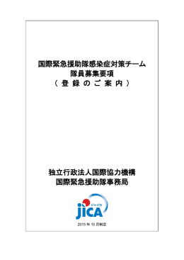 国際緊急援助隊感染症対策チーム 隊員募集要項 （ 登 録 の ご