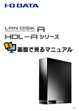画面で見るマニュアル - アイ・オー・データ機器