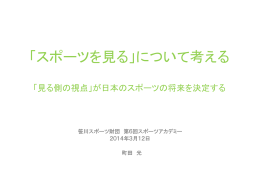 「スポーツを見る」について考える