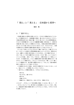 「見る」と「見える」&mdash;日本語から哲学へ
