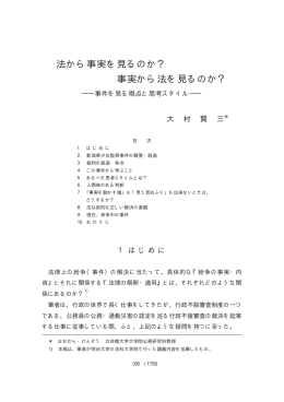 法から事実を見るのか？