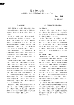 見るなの禁止 ―説話における禁忌の役割について