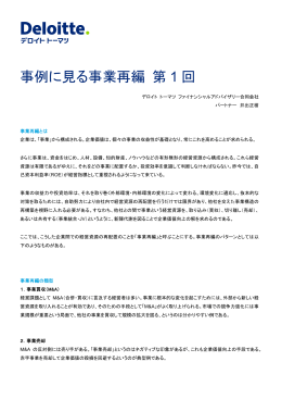 事例に見る事業再編第 1 回