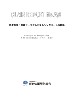 医療制度と医療ツーリズムに見るシンガポールの戦略