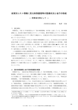 政策別コスト情報に見る財務書類等の整備状況と省庁の取組