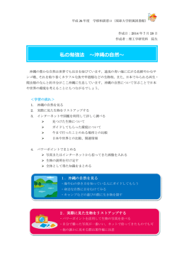 1．沖縄の自然を見る 2．実際に見た生物をリストアップする 2．実際に見