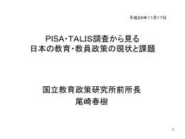 PISA・TALIS調査から見る 日本の教育・教員政策の現状と課題 国立