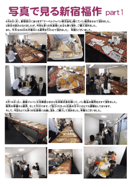 写真で見る新宿福作 part1
