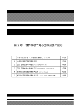 第2章 世界規模で見る国際会議の動向（PDF/949KB）