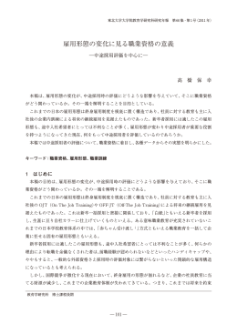 雇用形態の変化に見る職業資格の意義 - 東北大学大学院教育学研究科