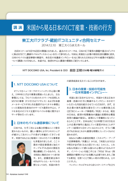 米国から見る日本のICT産業・技術の行方
