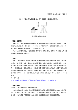 その 1 明治期地図測量の始まりを見る 明治期地図測量の