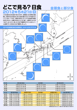 どこで見る？日食 - 2012年金環日食日本委員会
