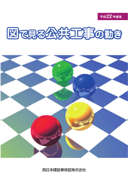図で見る公共工事の動き 図で見る公共工事の動き 図で見る公共工事の