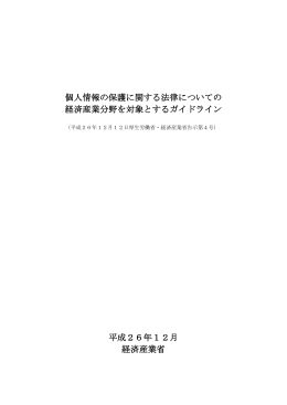 個人情報の保護に関する法律についての 経済産業分野を対象とする