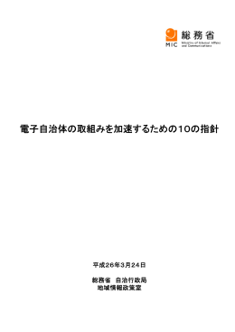 電子自治体の取組みを加速するための10の指針 平成26年3月