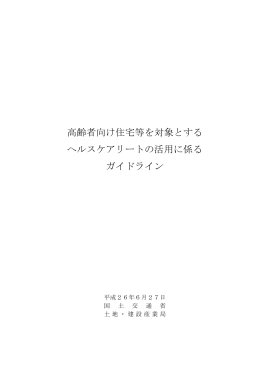 高齢者向け住宅等を対象とする ヘルスケアリートの活用に
