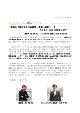 講演会「調和する日本建築～高尾山口駅～」を 12 月 1 日（火
