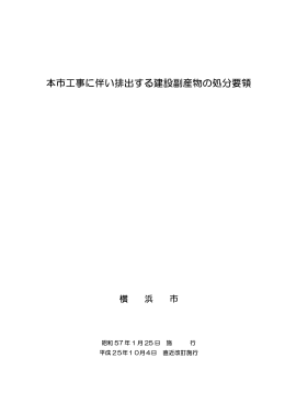 本市工事に伴い排出する建設副産物の処分要領 [PDF：256KB]