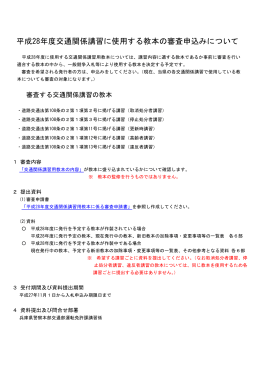 平成28年度交通関係講習に使用する教本の審査申込み