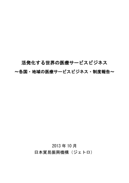 活発化する世界の医療サービスビジネス