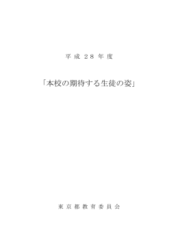 「本校の期待する生徒の姿」