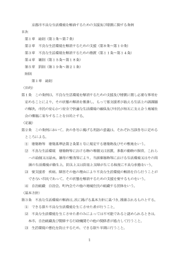 1 京都市不良な生活環境を解消するための支援及び措置に関する条例