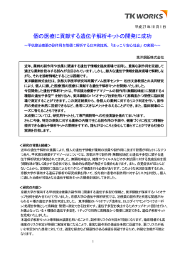 個の医療に貢献する遺伝子解析キットの開発に成功