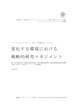 変化する環境における 戦略的研究マネジメント