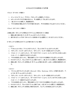 エクセルのマクロを有効にする手順