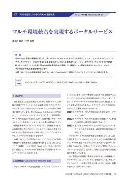 マルチ環境統合を実現するポータルサービス