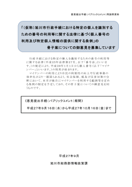 「（仮称）旭川市行政手続における特定の個人を識別する ための番号の