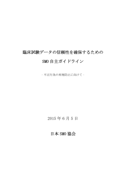 臨床試験データの信頼性を確保するための SMO 自主