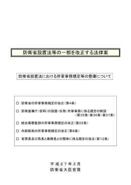 防衛省設置法等の一部を改正する法律案