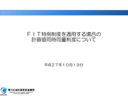 FIT特例制度を適用する場合の計画値同時同量制度について