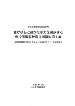 学校図書館を活用するスキルを身に付けさせる指導